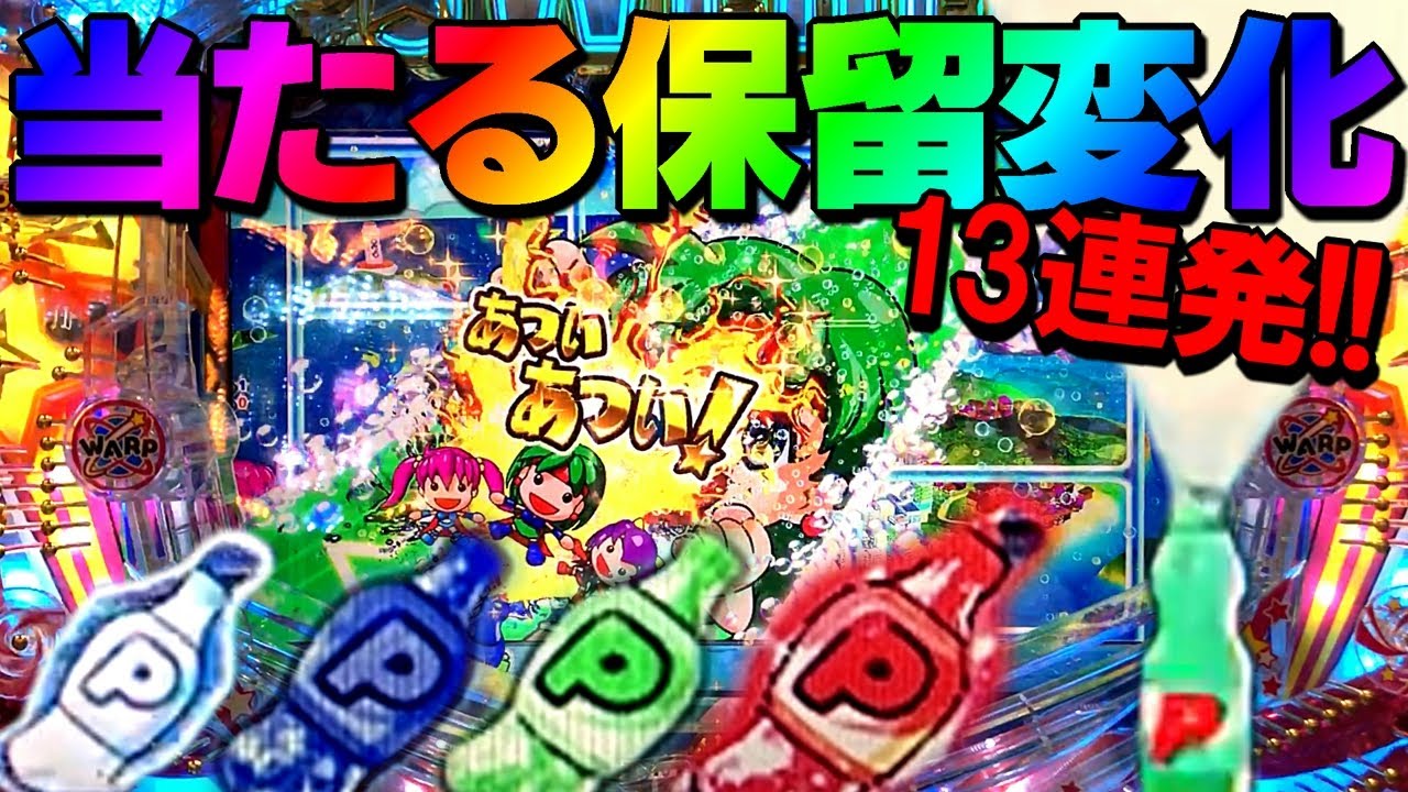【Pフィーバーパワフル】当たった保留変化13連発!!
