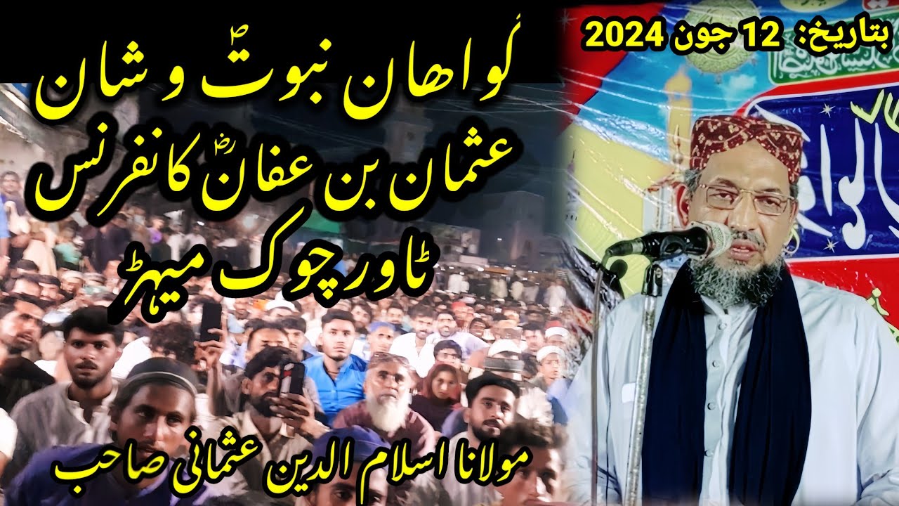 مولانا اسلام الدین عثمانی صاحب گواھان نبوتؐ و شان  عثمان بن عفانؓ کانفرنسٹاور چوک میہڑ