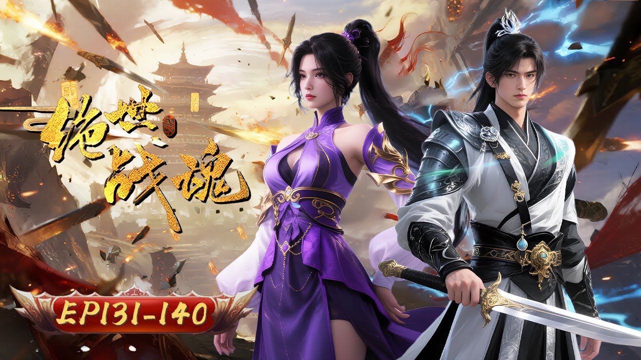 ⚔️戰魂覺醒 橫掃天驕震蒼穹！｜絕世戰魂｜EP131-140｜玄漫紀元 MysticAnime