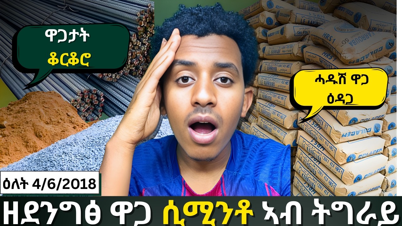 ዕዳጋ ሲሚንቶን መስርሒ ገዛ ንብረታት ብከምዚ ኸቢሩ ኣይፈልጥን! | Tigray|