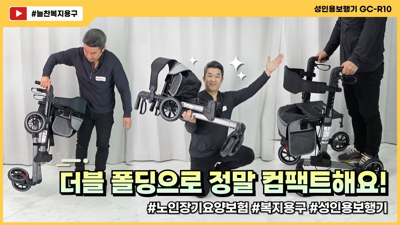 더블 폴딩으로 보관이 편해요! 성인용보행기 노인 롤레이터 GC-R10 제품입니다.