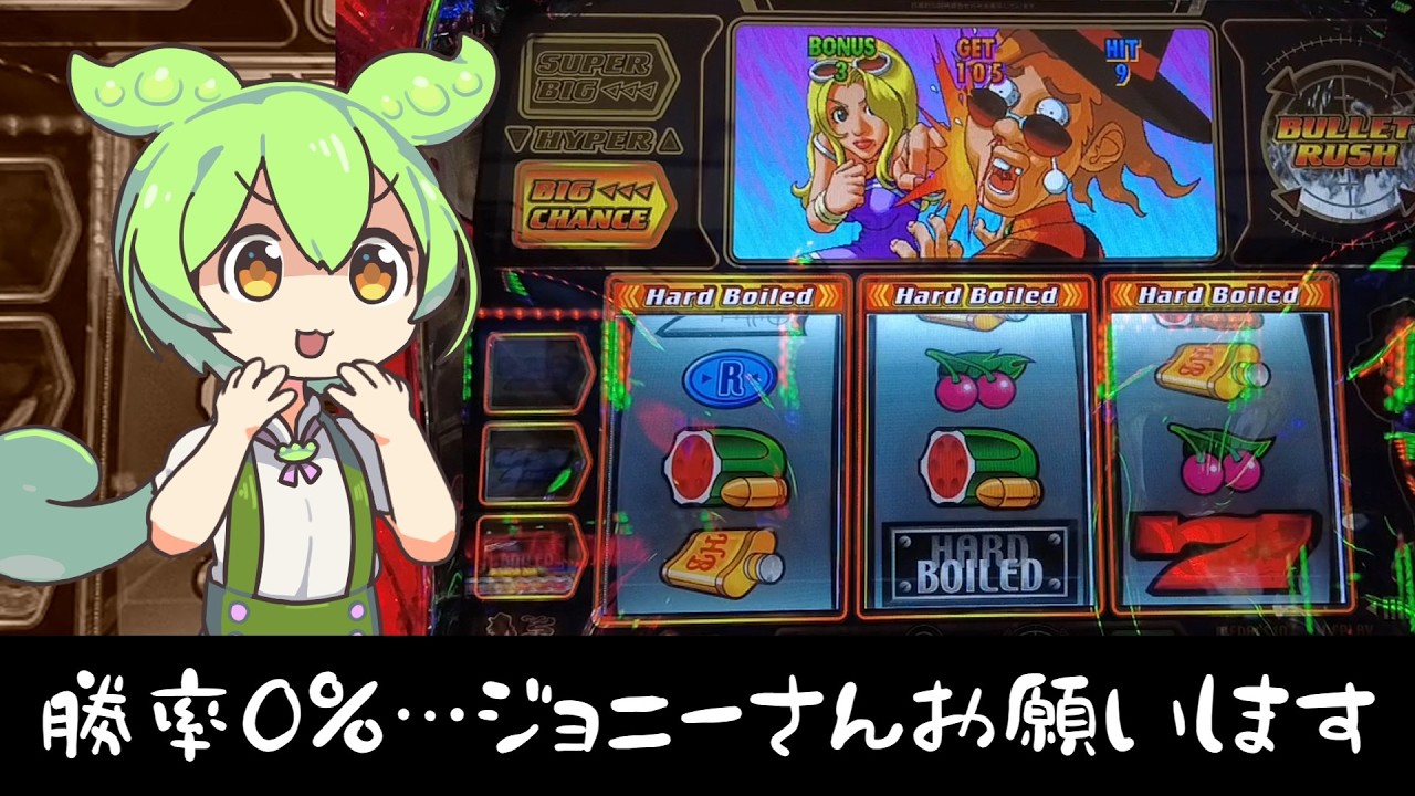 【未勝利】相性が悪い？ハードボイルドを打つずんだもん　【ずんだもんパチスロ実況】