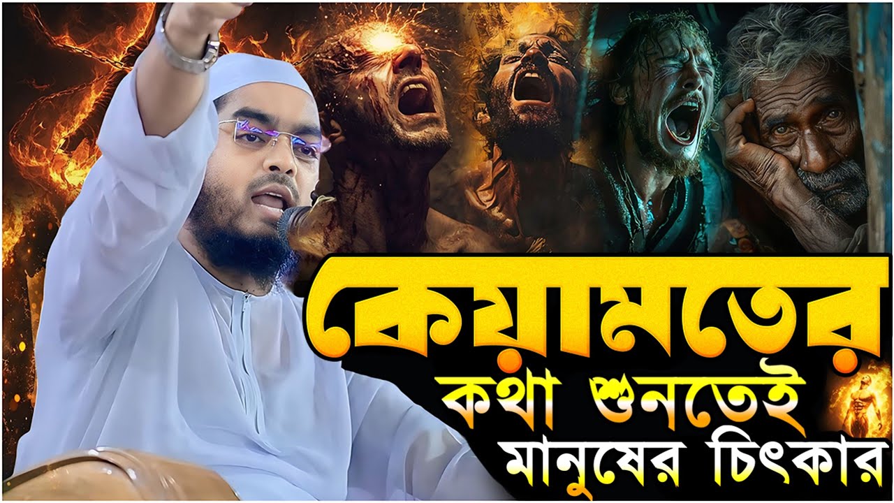 কেয়ামতের কথা শুনতেই মানুষের চিৎকার┇ হাফিজুর রহমান সিদ্দিকী ┇ Hafizur Rahman siddiki  ┇ new waz 2026