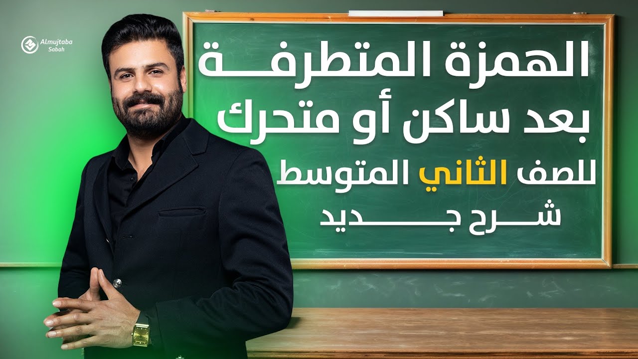 الهمزة المتطرفة بعد ساكن أو متحرك للصف الثاني متوسط