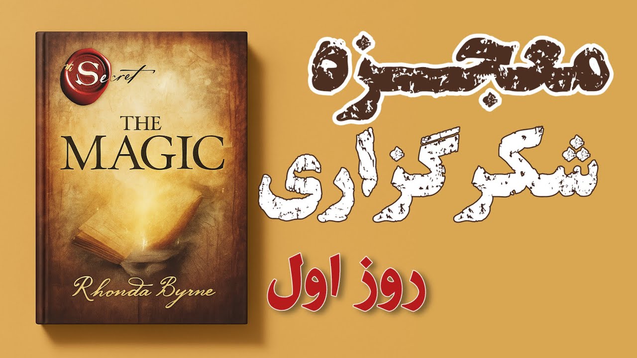 ۲۸ روز شگفت‌انگیز با کتاب معجزه شکرگزاری! روز اول برکت هایت را بشمار