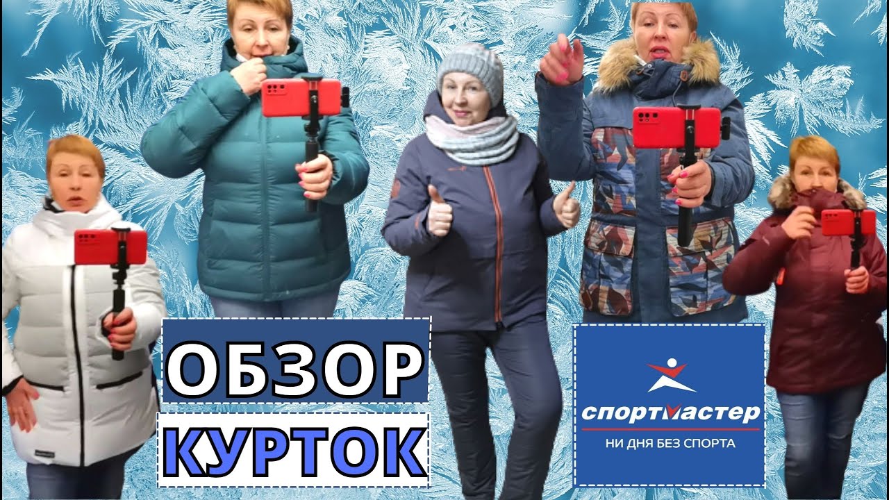 Магазин СПОРТМАСТЕР выбираю спортивную КУРТКУ. Мои предпочтения оправдались