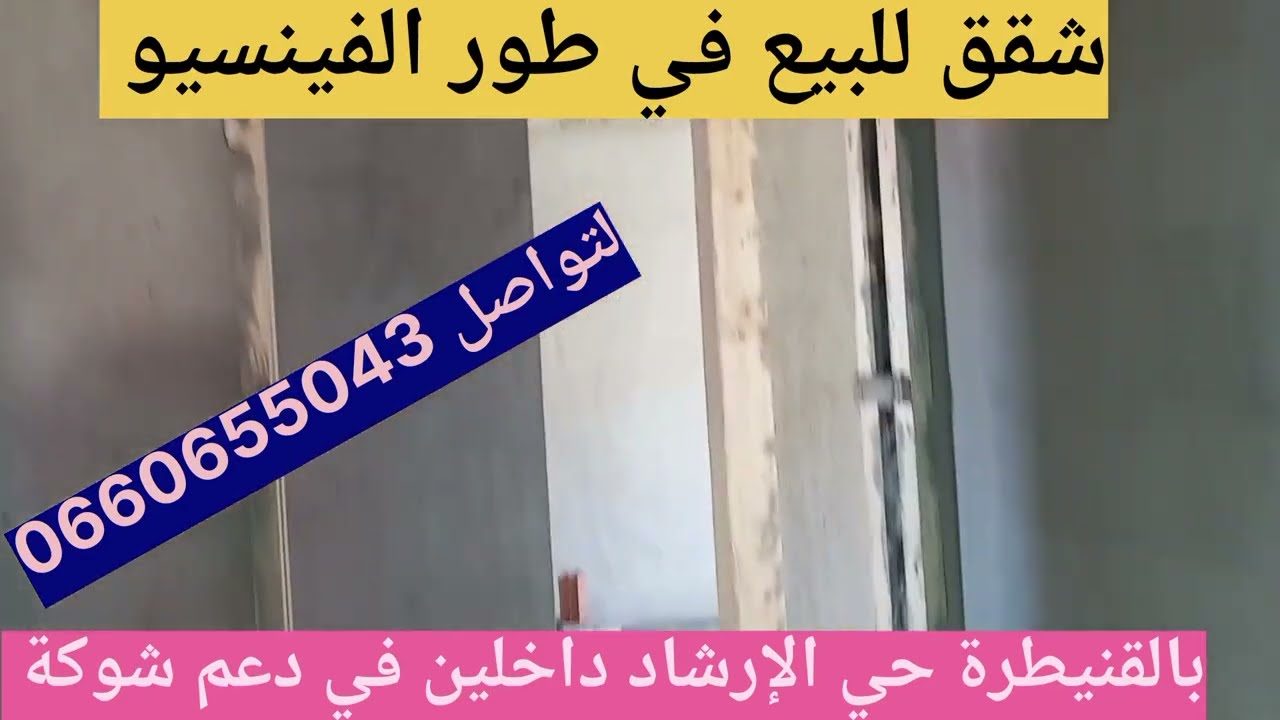 #شقق للبيع شوكة حي الإرشاد بالقنيطرة 170 متر 2/2 جوج ثمن 58 او كاين 54 داخلين في الدعم  0660655043