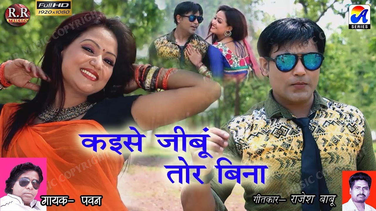 Kaise Jibun Tor Bina | कइसे जीबू तोर बिना | New Nagpuri Song 2020 | Singer- Pawan