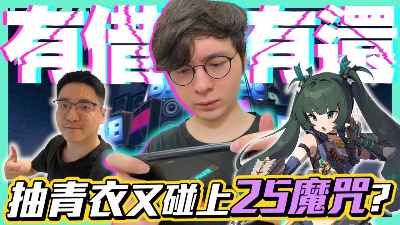 又是２５魔咒 !？ 主播抽到裂開，心態大爆炸！！到底是誰獻祭我，把我的死亡筆記本拿來！！｜絕區零｜【懶貓 LanCat】vs青衣