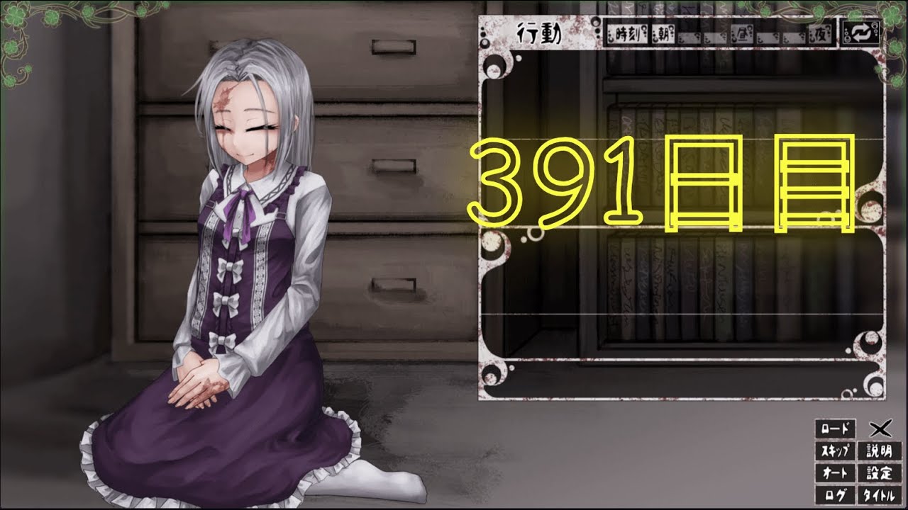 シルヴィとの生活 391日目
