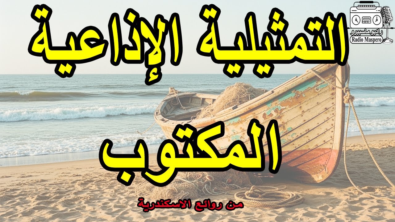 التمثيلية الاذاعية المكتوب | من روائع الاسكندرية