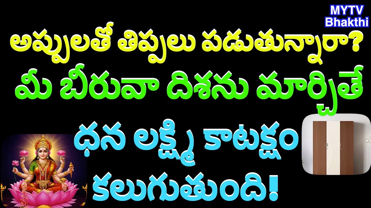 అప్పులతో తిప్పలు పడుతున్నారా మీ బీరువా దిశను మార్చితే ధన లక్ష్మి కాటక్షం కలుగుతుంది#mytvbhakthi /new