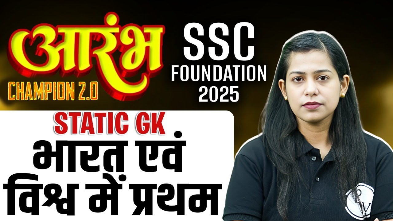 SSC STATIC GK CLASS 2025 | भारत एवं विश्व में प्रथम : FIRST IN INDIA AND WORLD | STATIC GK KRATI MAM