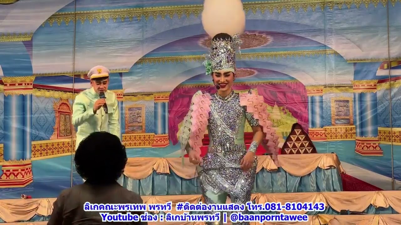 ลิเกคณะพรเทพ พรทวี - เรื่องสาปสวรรค์ | วัดกุ่มโคก ต.ทุ่งคลี อ.เดิมบางนางบวช สุพรรณบุรี | 27 มี.ค. 66