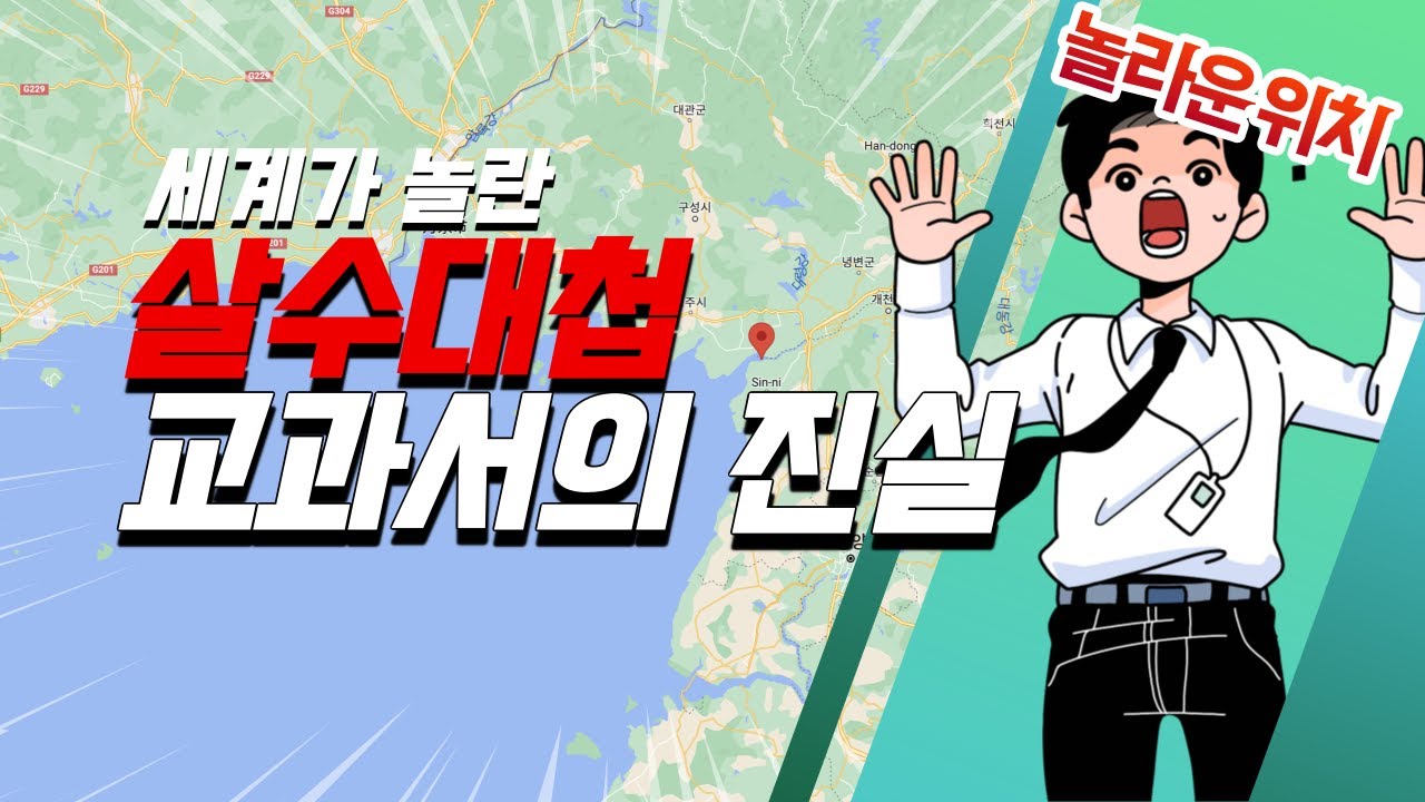 세계가 놀란 살수대첩 교과서의 진실