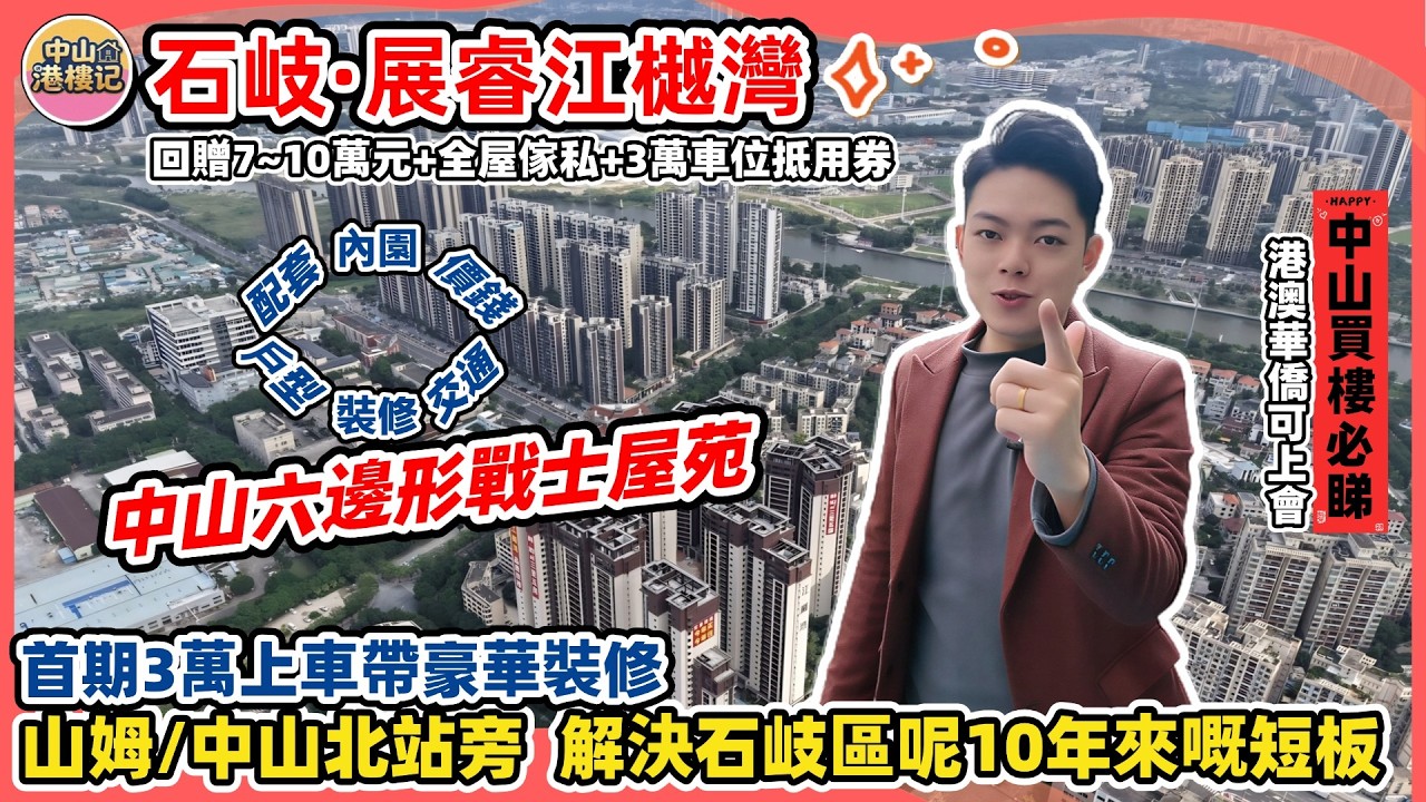 中山·展睿江樾灣，配套最成熟區域 | 真正旺中帶靜 | 唯一可同4.0住宅對打產品，簡稱中山六邊形戰士屋苑 | 回贈7~10萬+全屋傢私+3萬元車位抵用券 | 中山買樓必睇系列#中山買樓