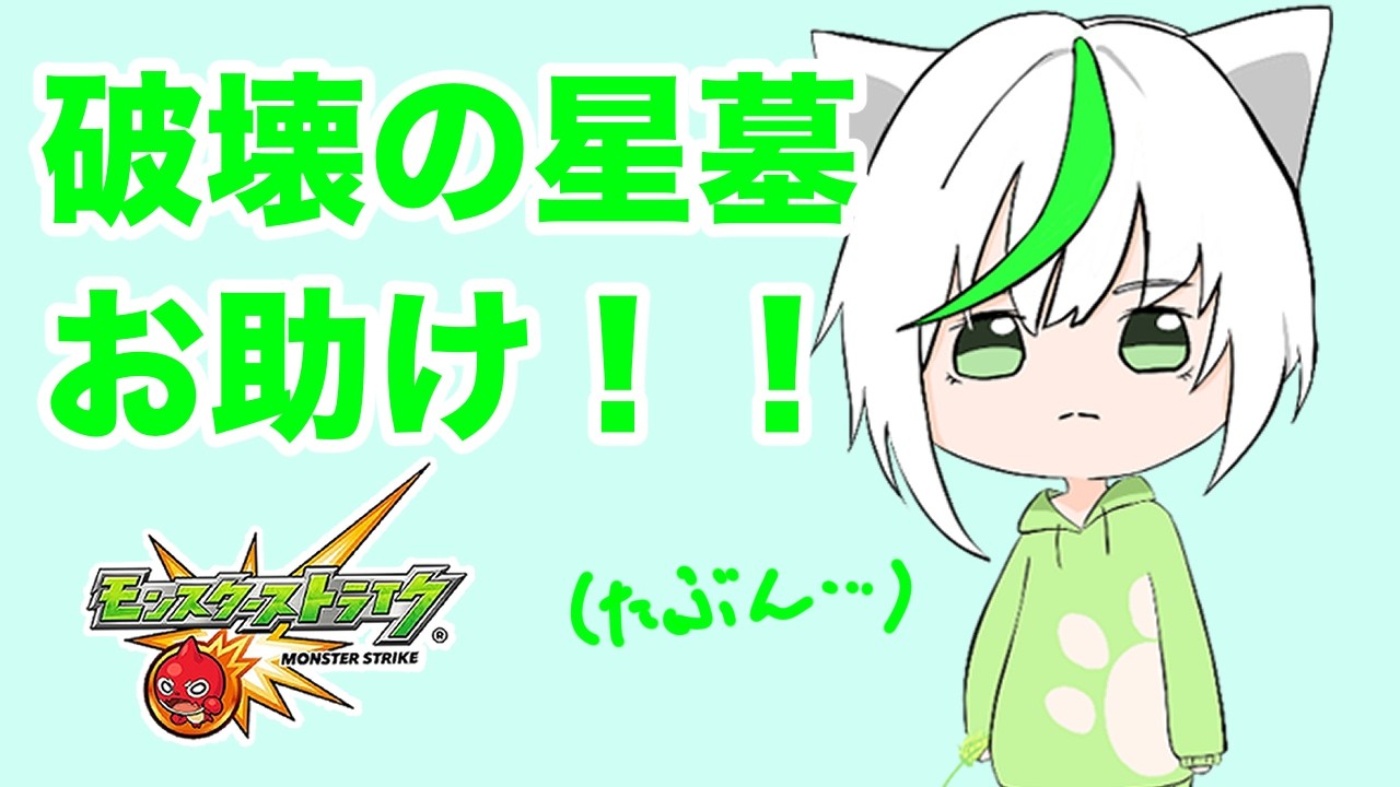 【モンスト】星墓お助けー【K.K.】