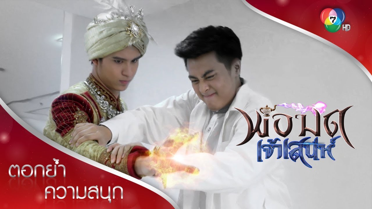 เผยแล้ว พลังพ่อมดของแมทธิว | ตอกย้ำความสนุก พ่อมดเจ้าเสน่ห์ EP.9 | Ch7HD