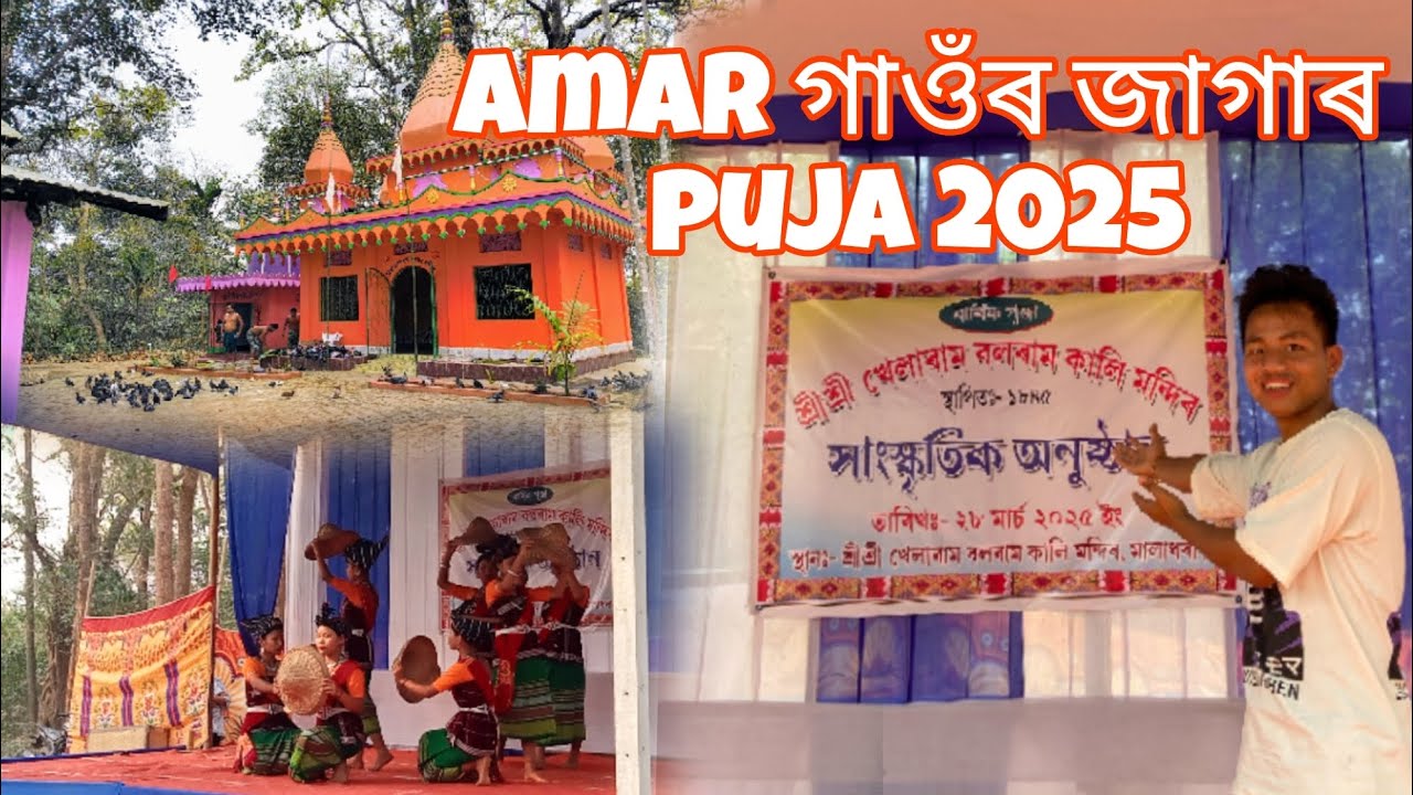 শ্ৰী শ্ৰী খেলাৰাম বলৰাম কালি মন্দিৰ পূজা স্থান maladhara 29 March #tyvideo #axom boy 94