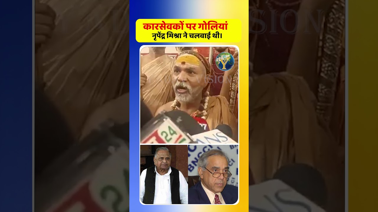 कारसेवकों पर गोलियां, नृपेंद्र मिश्रा ने चलवाई थी।