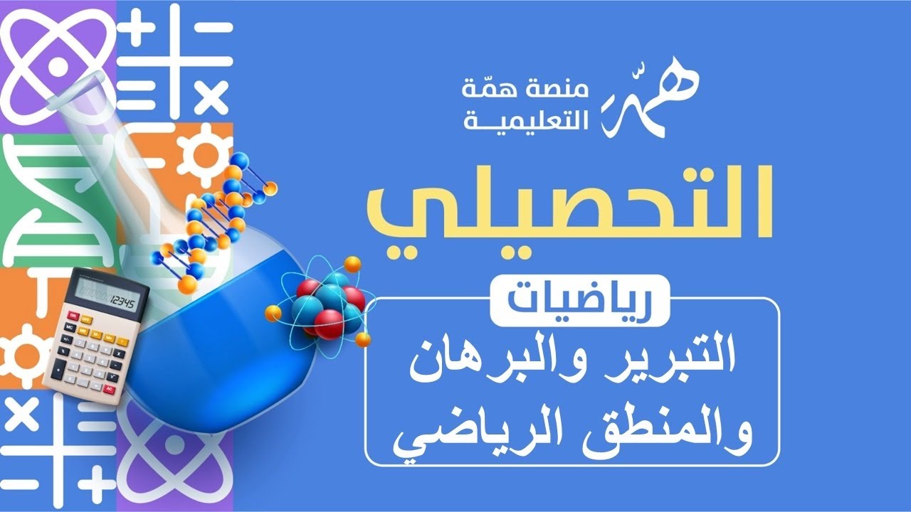 التبرير والبرهان  والمنطق الرياضي 