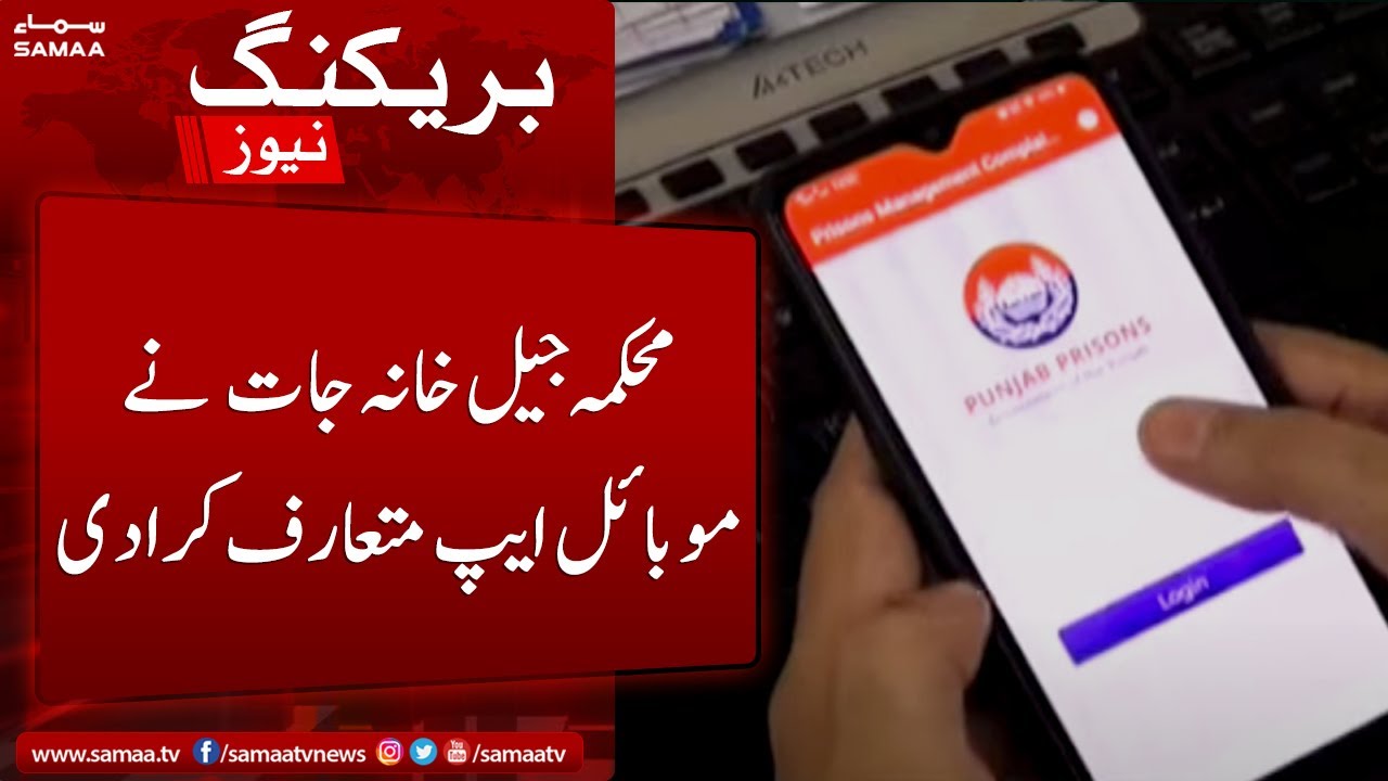 Mehakma e Jail Khana jaat ne mobile app mutarif kara di - SAMAATV - 02 June 2022