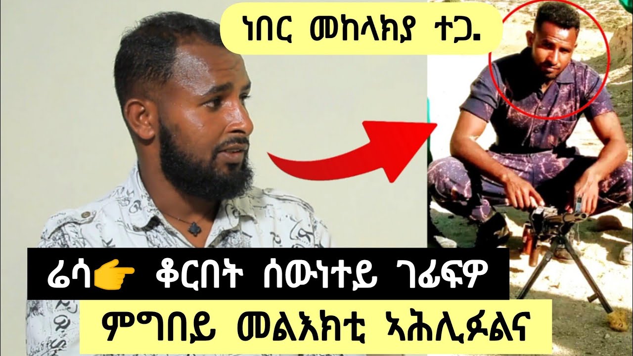 ጀ/ል ምግበይ ሃይለ መልእኽቲ ኣሕሊፉልና ፡ ሬሳ ቆርበት ሰዉነተይ ገፊፍዎ ፡ ሳላ ኣረቂ እየ ተመሊሰ ➡️ ነበር መከላክያ ተጋ. በረኸት 0925736540