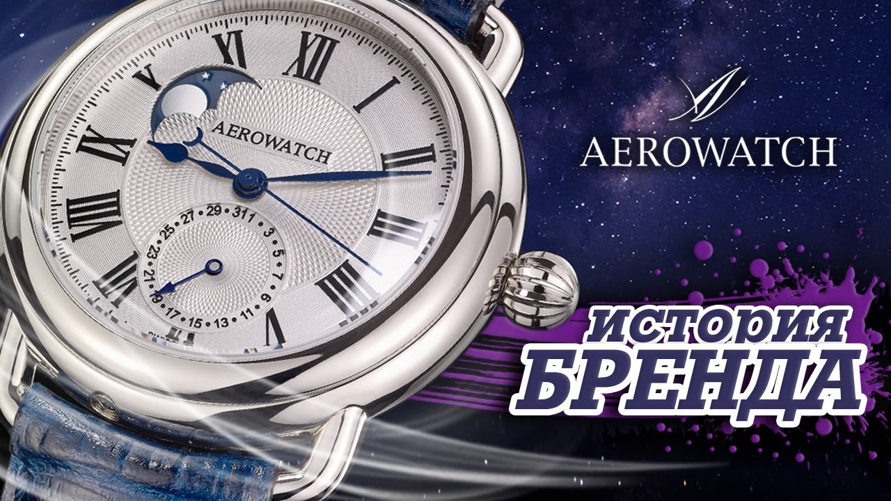 ЛЕГЕНДАРНЫЕ ЧАСОВЫЕ БРЕНДЫ | AEROWATCH