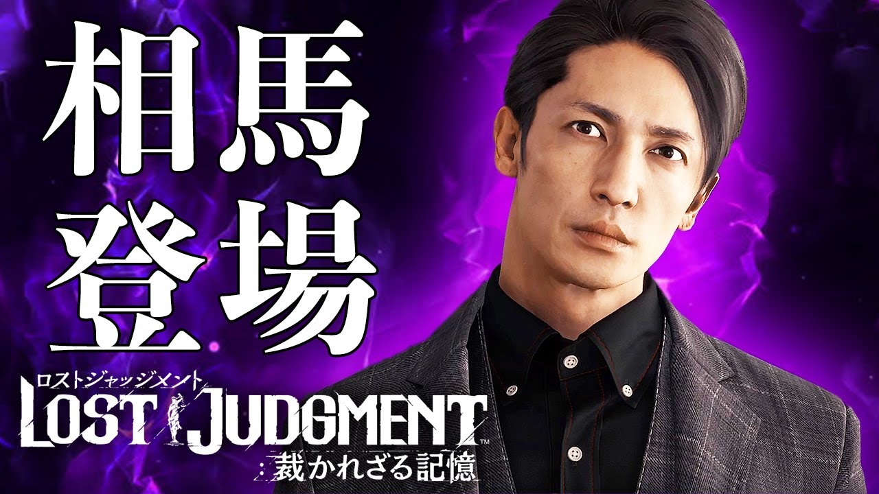 【ロストジャッジメント】相馬和樹 全登場シーンまとめ ネタバレ有り