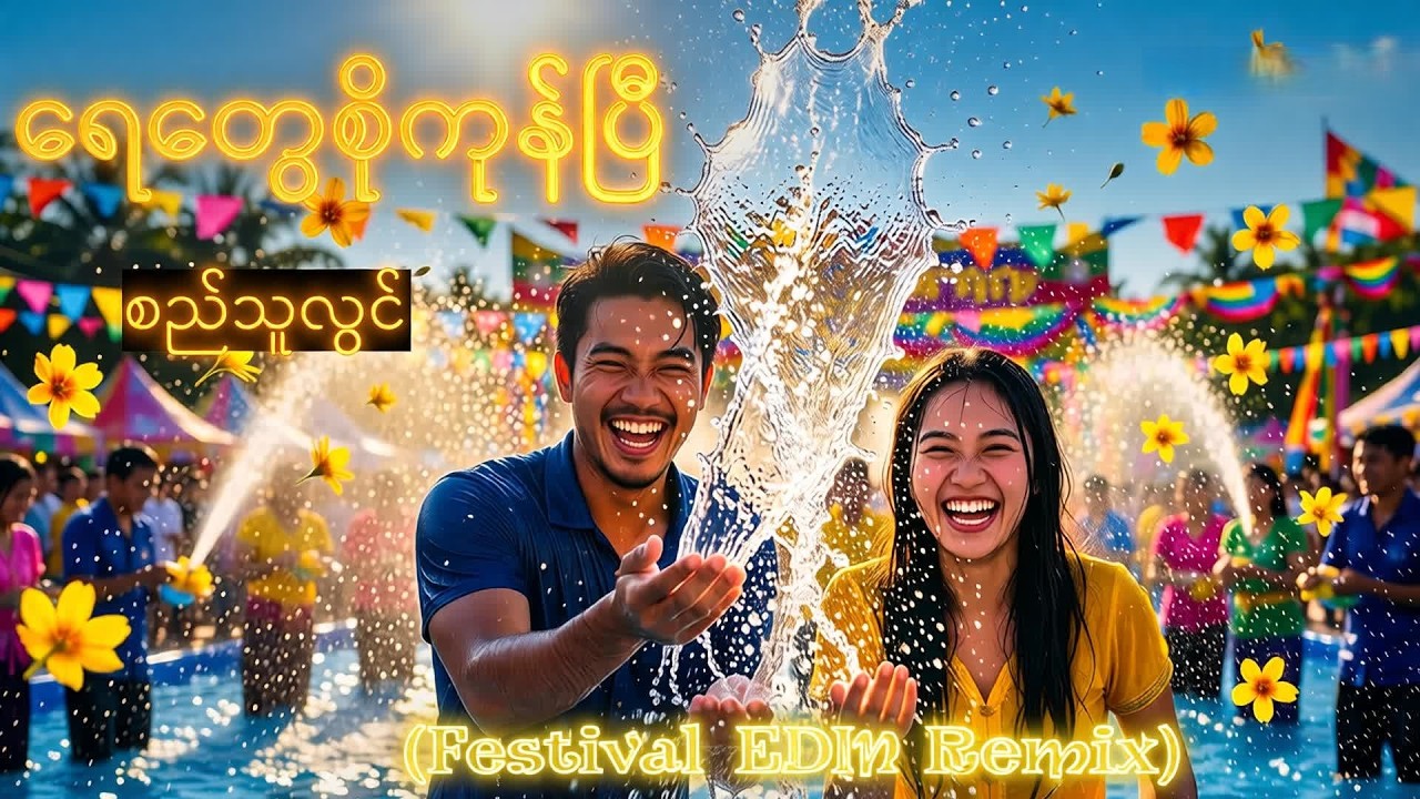 ရေတွေစိုကုန်ပြီ - စည်သူလွင် (Festival EDM Remix)| Myanmar Remix Official