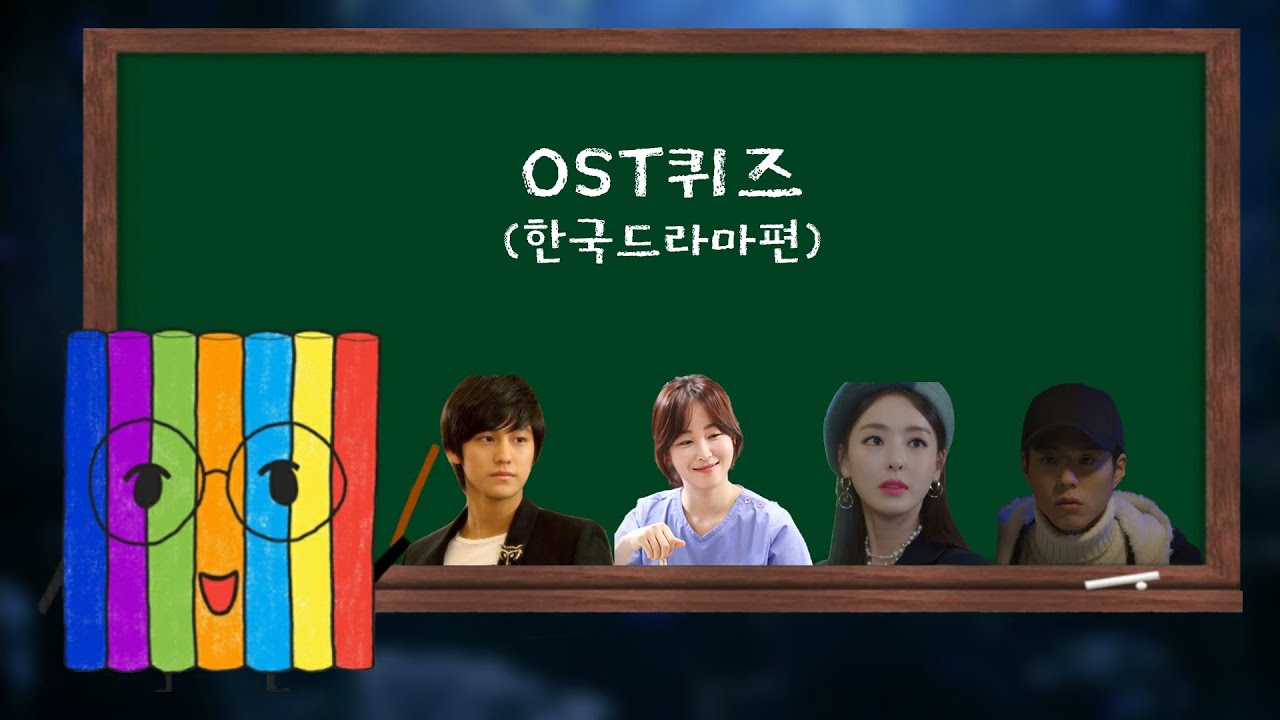 OST퀴즈(2008~2020 한국드라마)