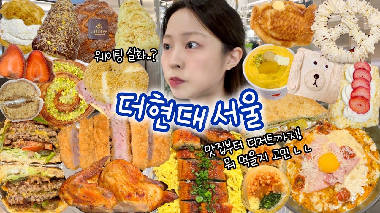 더현대서울 2025 최신판🌟 먹방VLOG | 런던베이글뮤지엄 파이브가이즈 고디바베이커리 장어덮밥 수티 크림우동 돈까스 코코로카라 카페레이어드 브레디포스트 레자미오네뜨 마라탕