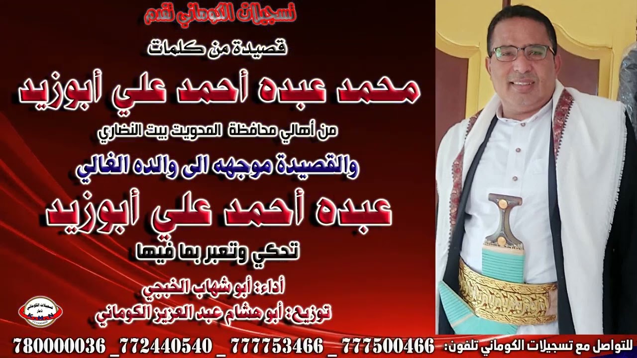 قصيدة من كلمات محمد عبده احمد علي أبوزيد والقصيدة موجهه الى والده عبده احمد علي ابو زيد