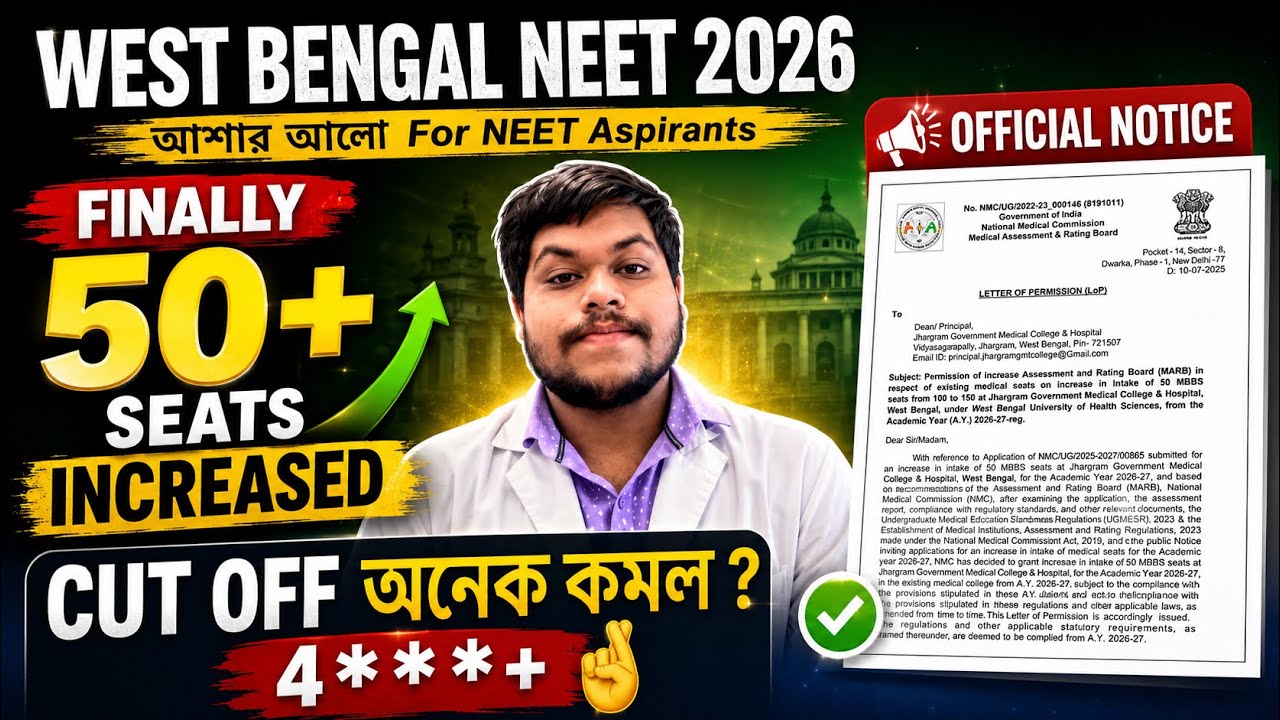 Result-এর আগেই বড় সুখবর! Officially 50 MBBS Seats বেড়েছে 😍 | আরও 100+ Seats বাড়তে পারে? | WB NEET