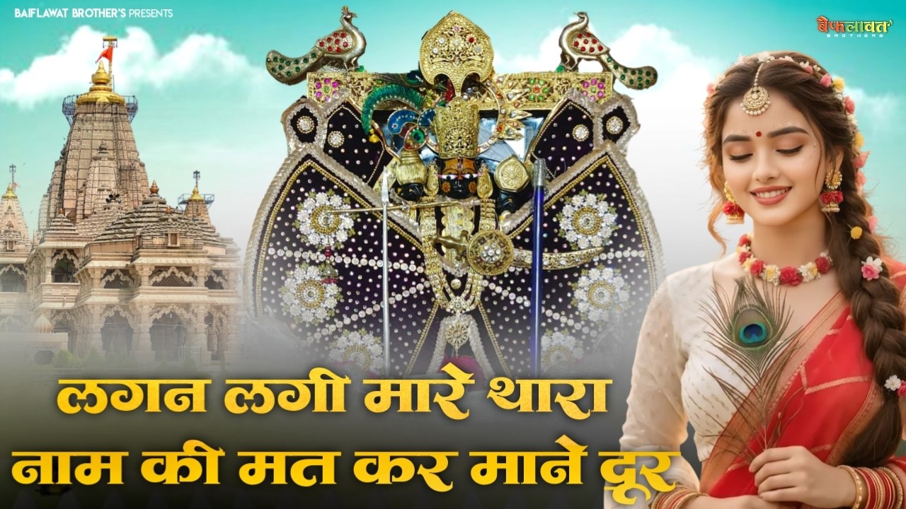 लगन लगी मारे थारा नाम की मत कर माने दूर || Sanwariya Seth New Bhajan 2026 | Ratan Rao #sanwariyaseth