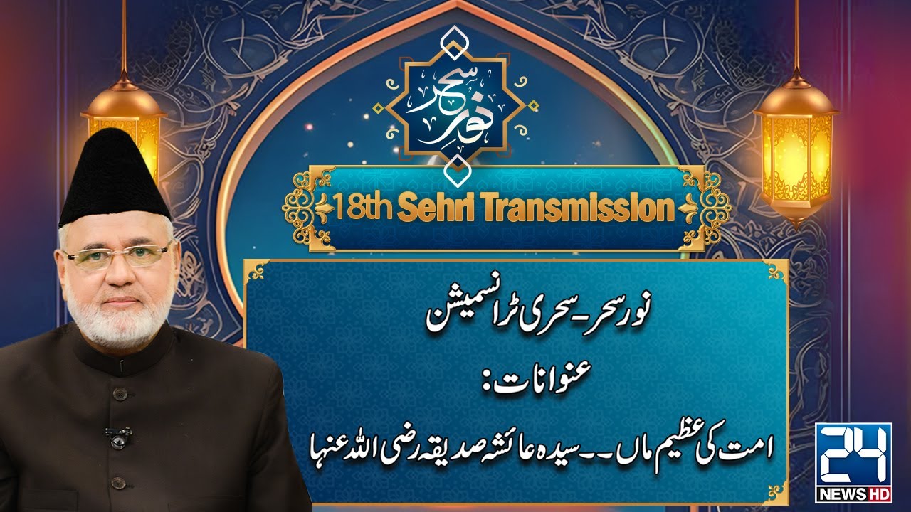 Noor-e-Sehar - Sehri Transmission - 18th Ramadan - 19 March 2025 - 24 News HD