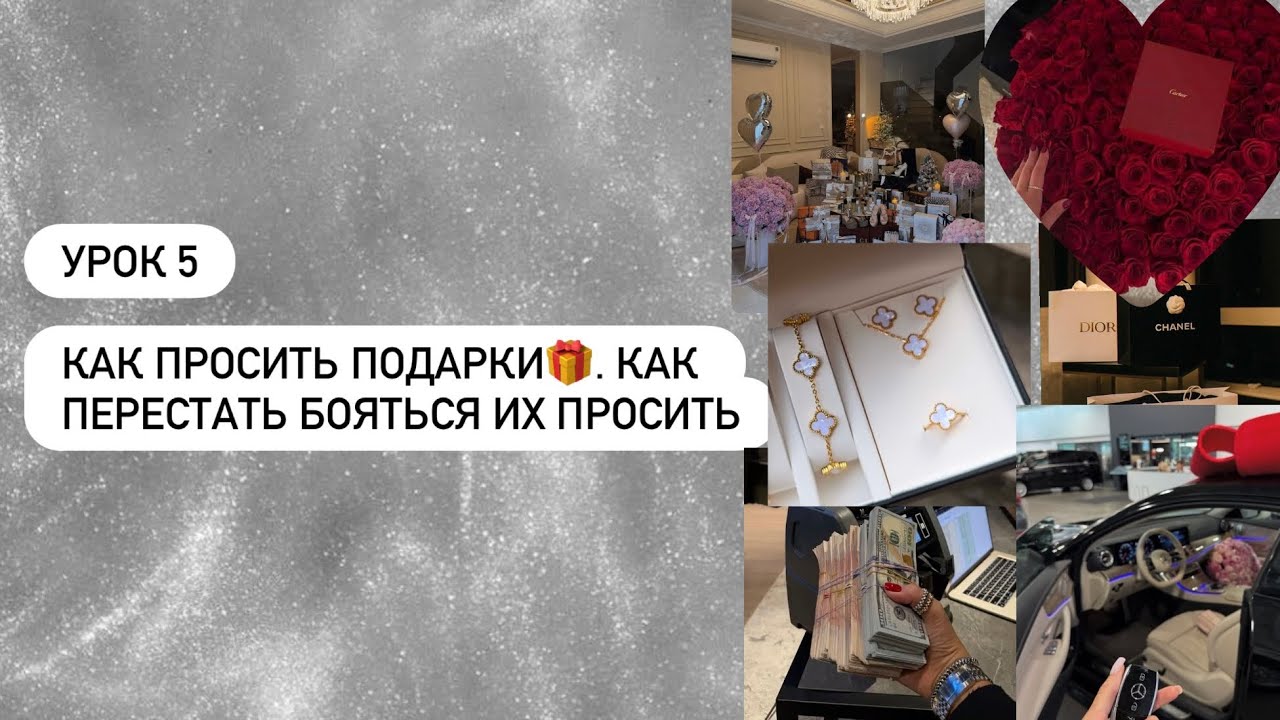 Подарки. Как перестать СТЫДИТСЯ просить и как заставить его вкладываться
