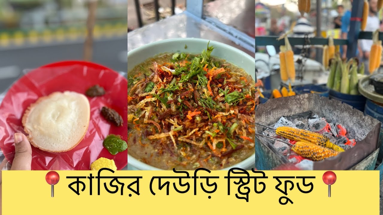 চট্টগ্রামের কাজির দেউড়ি স্ট্রিট ফুড|| মাত্র ৫ টাকা থেকে যা যা পাচ্ছেন||kazir dewry street food