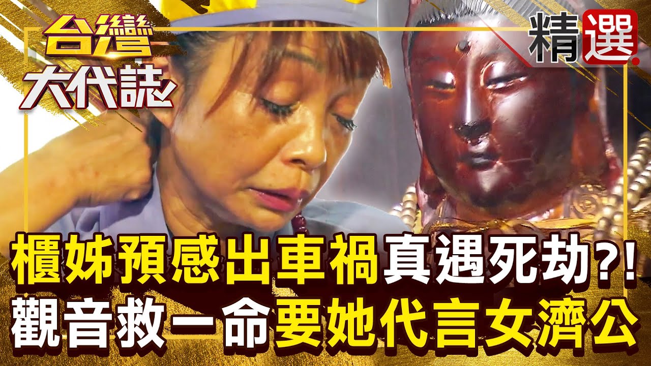 【女濟公乩身】櫃姊第六感「知道會被車撞」幾天後成真！觀音託夢救她一命「要她變女濟公」濟世？！《#台灣大代誌》#張予馨 @57GoFun  ​