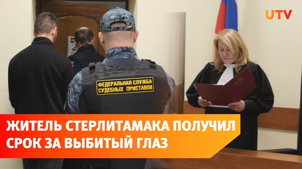 26-летнего жителя Стерлитамака осудили за выбитый глаз