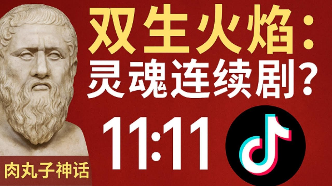 从柏拉图到TikTok：双生火焰，一段跨越千年的灵魂连续剧! 它真的存在吗？
