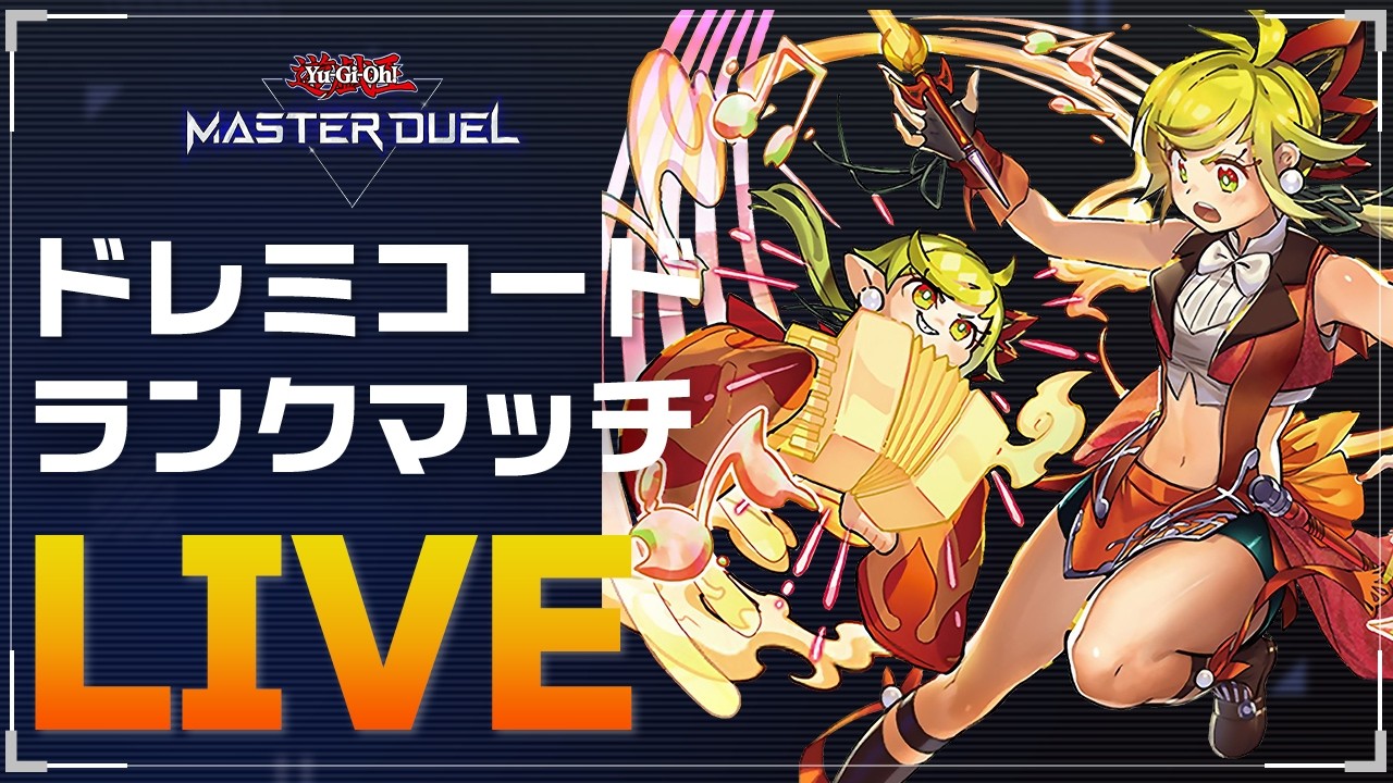【マスターTier5~】ランクマッチで現環境で戦えるドレミコード構築するぞ！【遊戯王マスターデュエル】