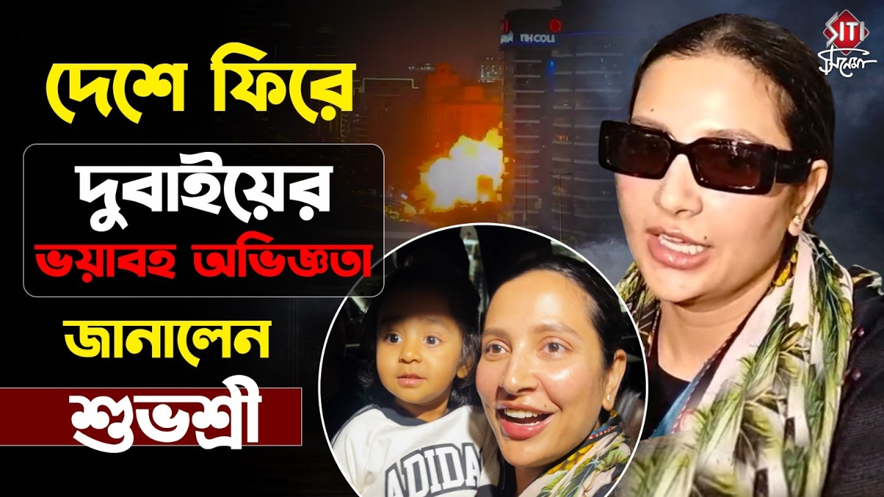 দেশে ফিরে দুবাইয়ের ভয়াবহ অভিজ্ঞতা জানালেন শুভশ্রী | Finally Subhashree Yuvaan In kolkata | Exclusive