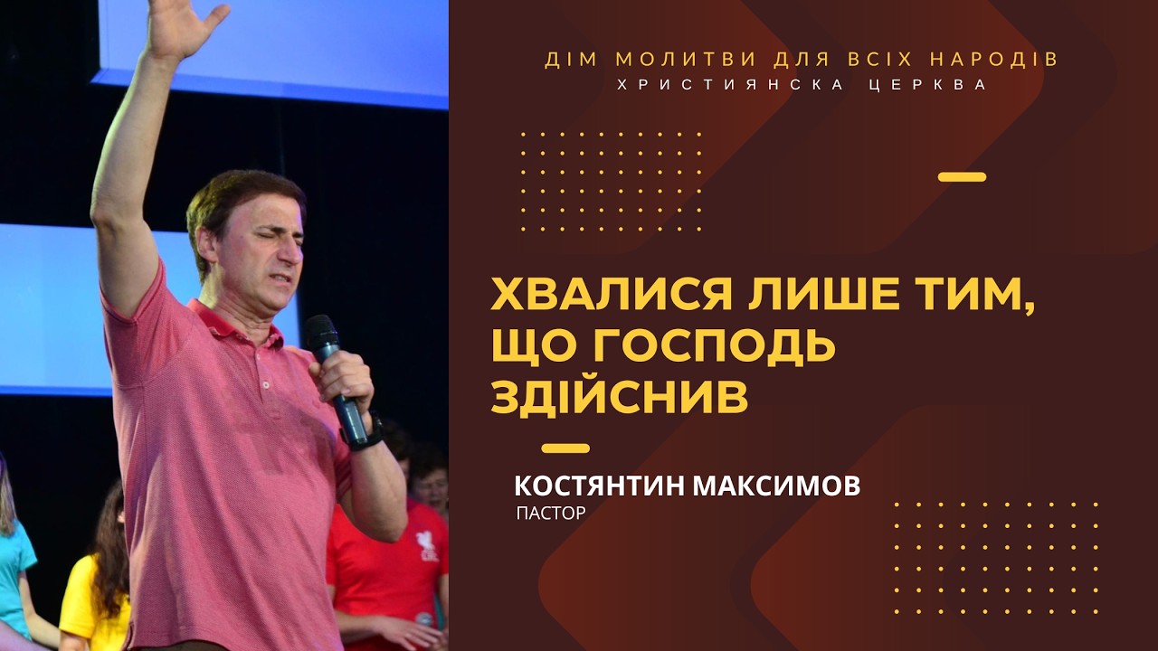 Хвалися лише тим, що Господь здійснив | Костянтин Максимов