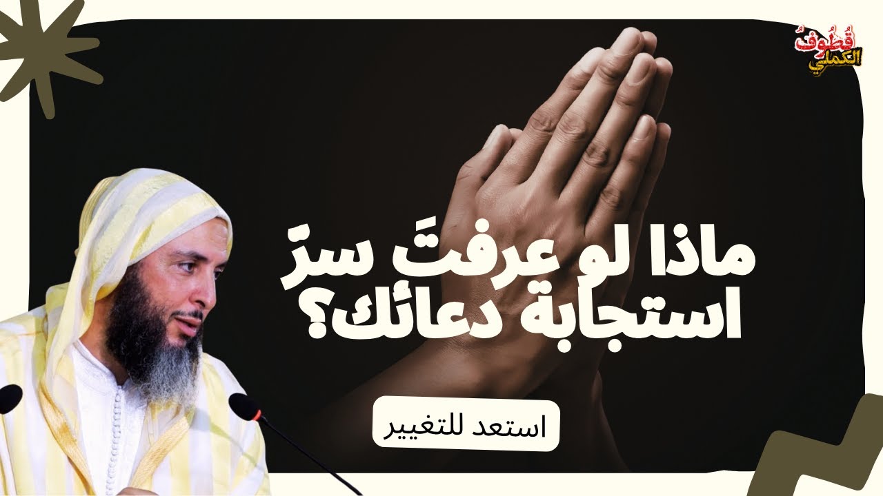 لماذا تُستجاب بعض الأدعية بينما لا تُستجاب أخرى \ الشيخ سعيد الكملي