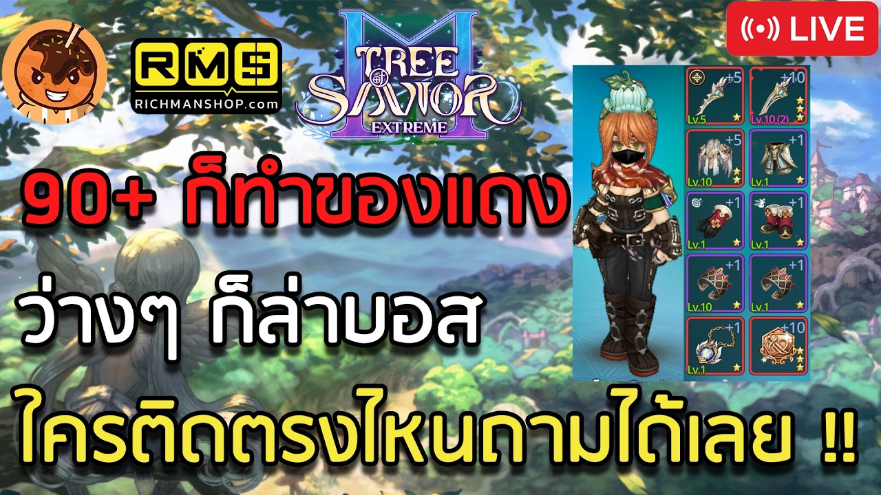 🔴90+ ก็ทำของแดง ว่างๆ ก็ล่าบอสใคร ติดตรงไหนถามได้เลย !! [Tree of Savior M]
