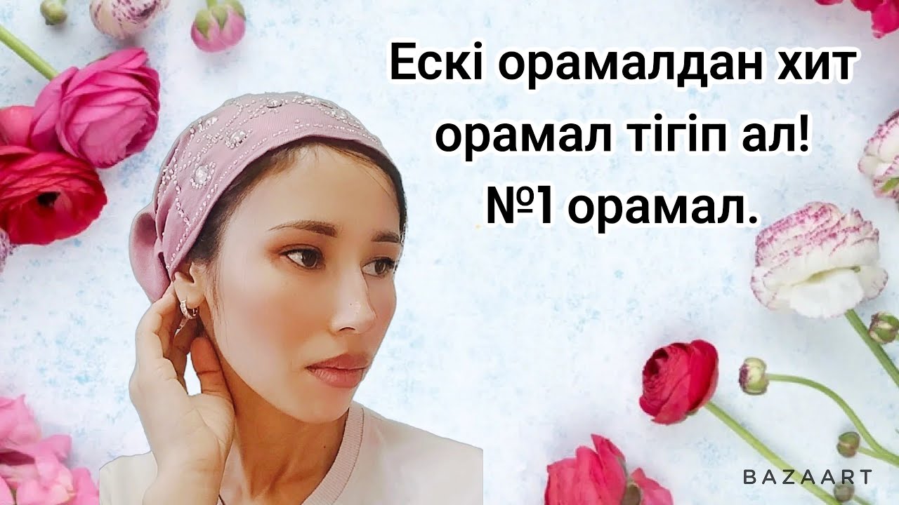 Хит тюрбан.Оңай жолмен Ажар тюрбаны 5ақ минутта😯