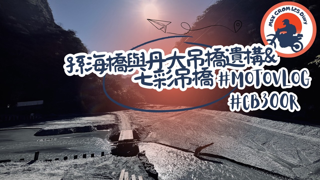孫海橋與丹大吊橋遺構｜七彩橋&雙龍瀑布｜motovlog｜有貝爾來｜CB300r Diary
