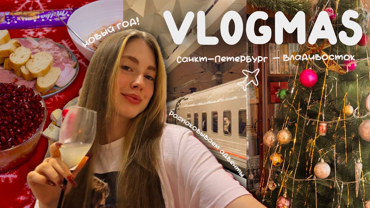 VLOGMAS 5🎊🎅🏼🎁 НОВЫЙ ГОД | ДОЛГАЯ ПОЕЗДКА | ОТКРЫВАЕМ ВСЕ АДВЕНТЫ | ЧИТАЕМ КНИГИ | ПУТЕШЕСТВИЕ