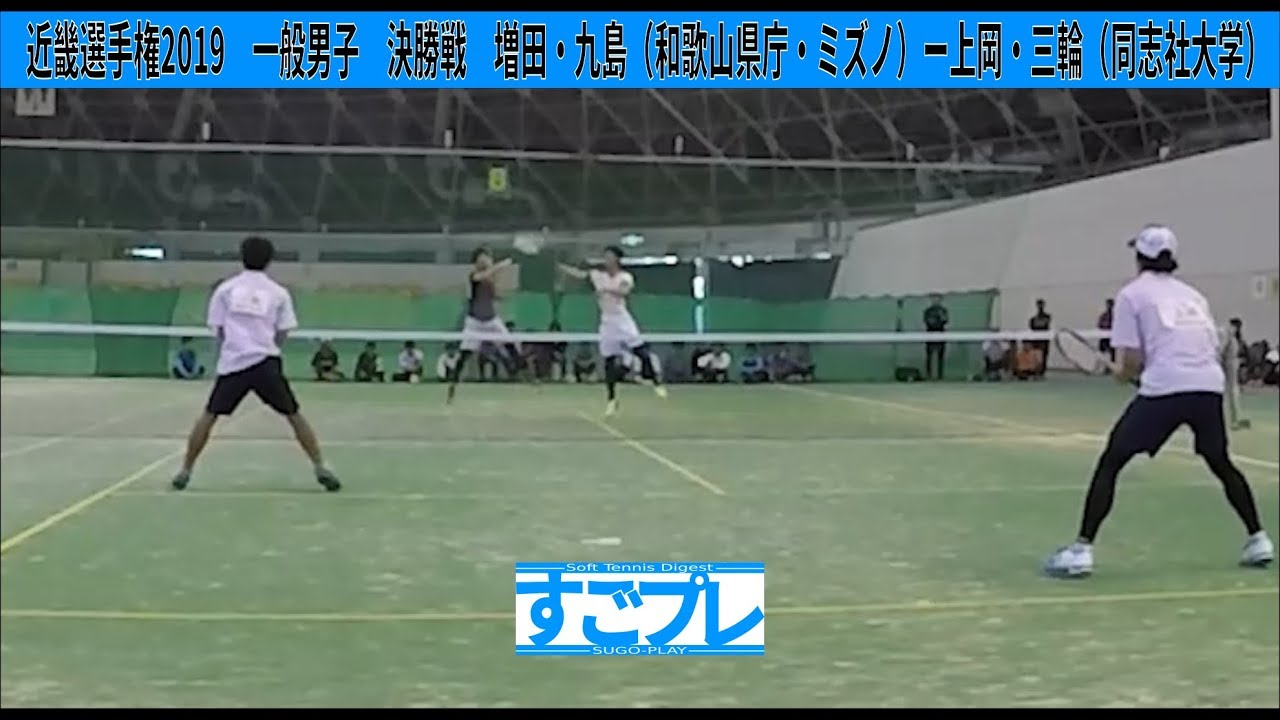 [すごプレ]ソフトテニス　近畿選手権2019　一般男子　決勝戦１　増田・九島（和歌山県庁・ミズノ）ー上岡・三輪（同志社大学）